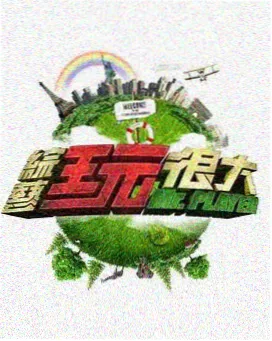 爆笑脱口秀